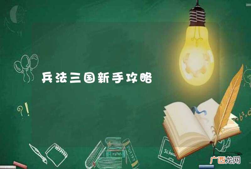 兵法三国新手攻略