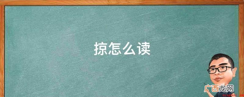 《说文解字》:“掠,夺取也。从手、京声”人所为绝高丘是京之 掠怎么读