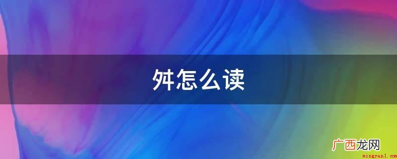 chun。部首:夕。笔顺:撇、横、撇折、竖。 舛怎么读