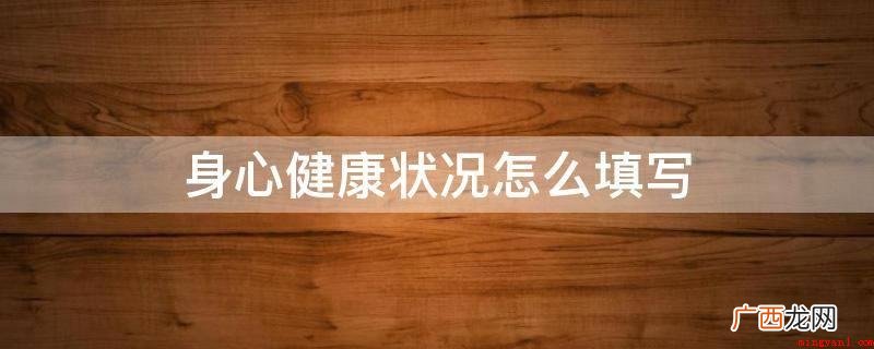 平日里能积极主动参加体育锻炼 身心健康状况怎么填写