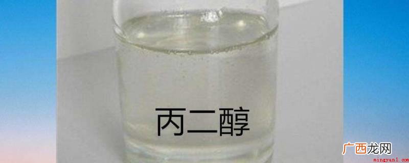 丙二醇的作用及溶解性能好 丙二醇有毒吗