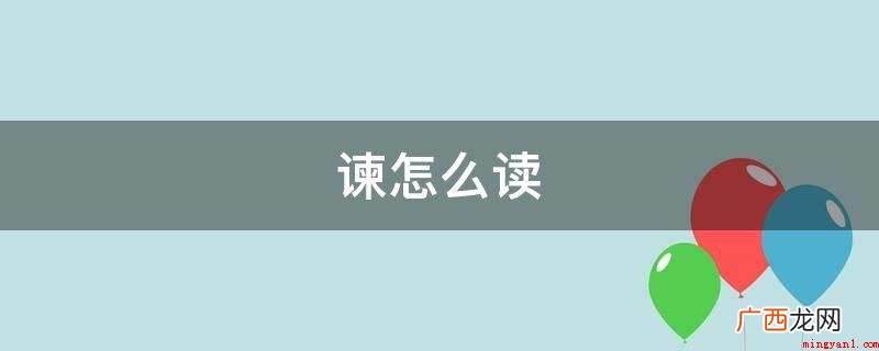 作使动词用,表示平定、使安定 靖怎么读
