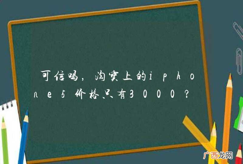 可信吗,淘宝上的iphone5价格只有3000?