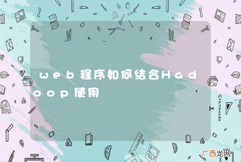 web程序如何结合Hadoop使用
