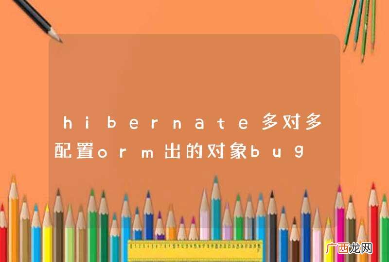 hibernate多对多配置orm出的对象bug