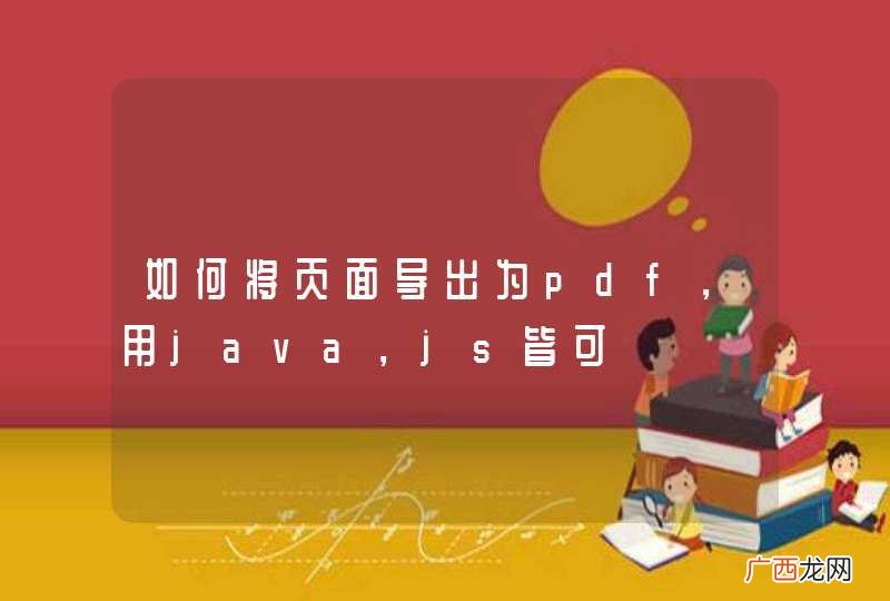 如何将页面导出为pdf，用java，js皆可