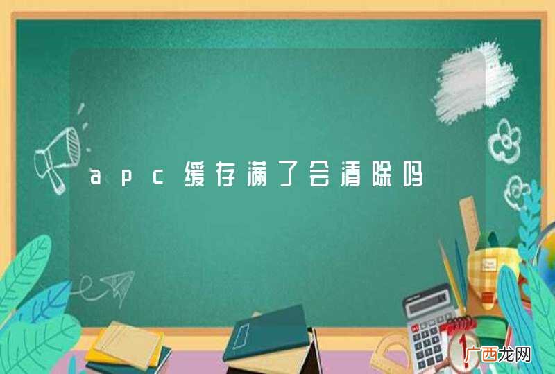 apc缓存满了会清除吗