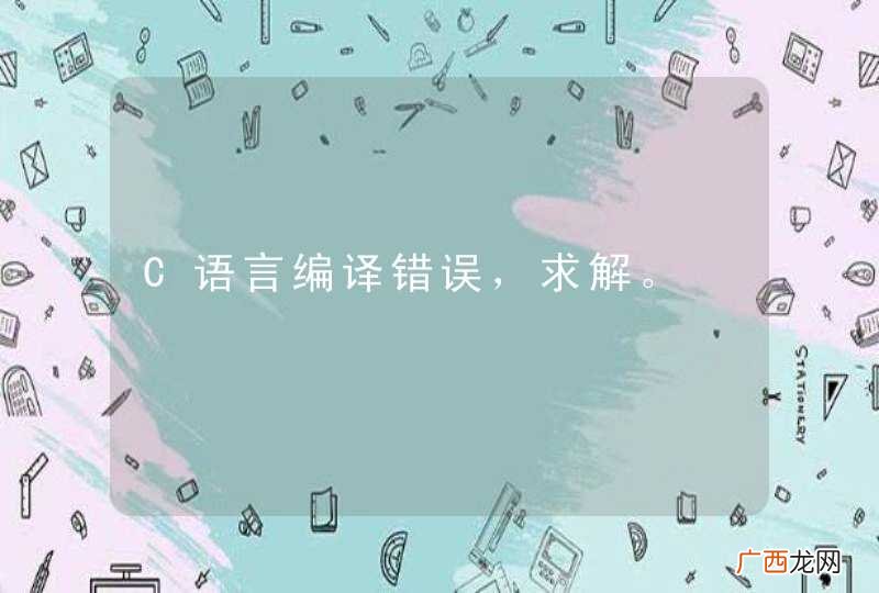 C语言编译错误，求解。