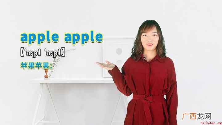 苹果苹果这个短语你学会了吗 “apple apple”的讲解
