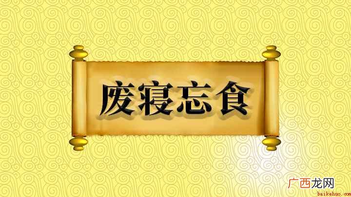 杞国有人忧天地崩坠,身亡所寄,废寝食者 废寝忘食怎么理解