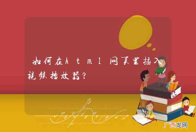 如何在html网页里插入视频播放器?