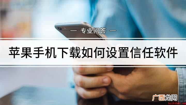 苹果手机信任怎么设置 苹果手机下载如何设置信任软件