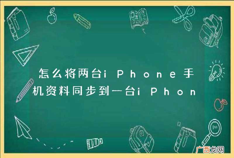 怎么将两台iPhone手机资料同步到一台iPhone上？