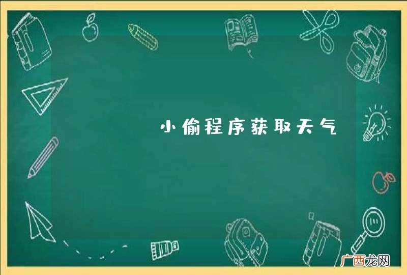 PHP 小偷程序获取天气