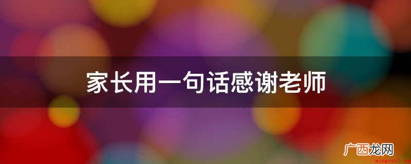 少儿英语培训哪个好 家长用一句话感谢老师