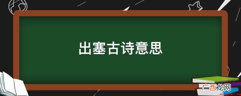 《出塞》是唐代诗人王昌龄的一首边塞诗,诗中运用互文的修辞手法 出塞古诗意思