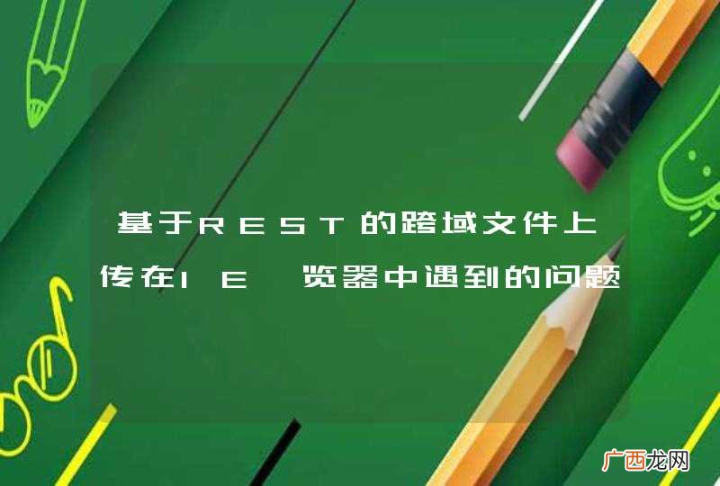 基于REST的跨域文件上传在IE浏览器中遇到的问题