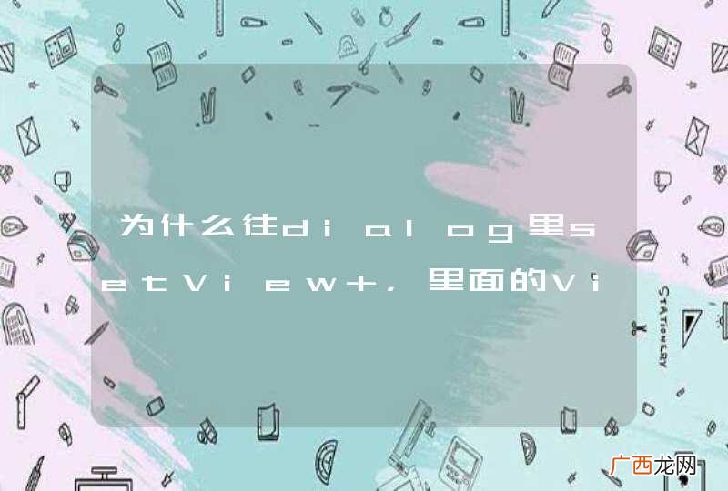 为什么往dialog里setView ，里面的View设置监听器无效 求大神