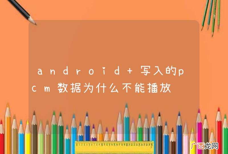 android 写入的pcm数据为什么不能播放
