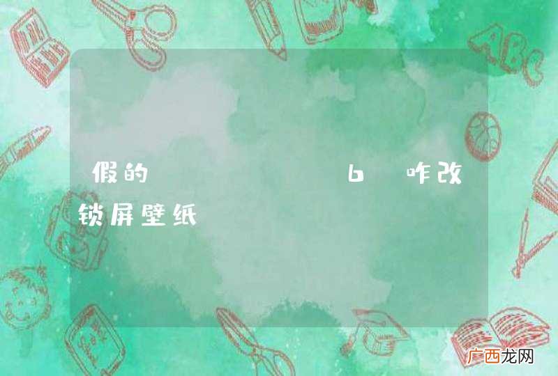 假的iPhone6s咋改锁屏壁纸。