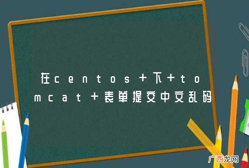 在centos 下 tomcat 表单提交中文乱码