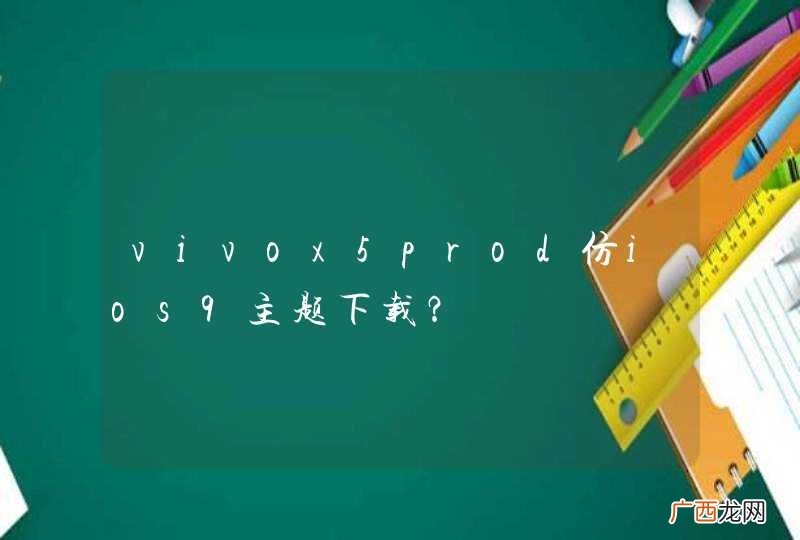 vivox5prod仿ios9主题下载？