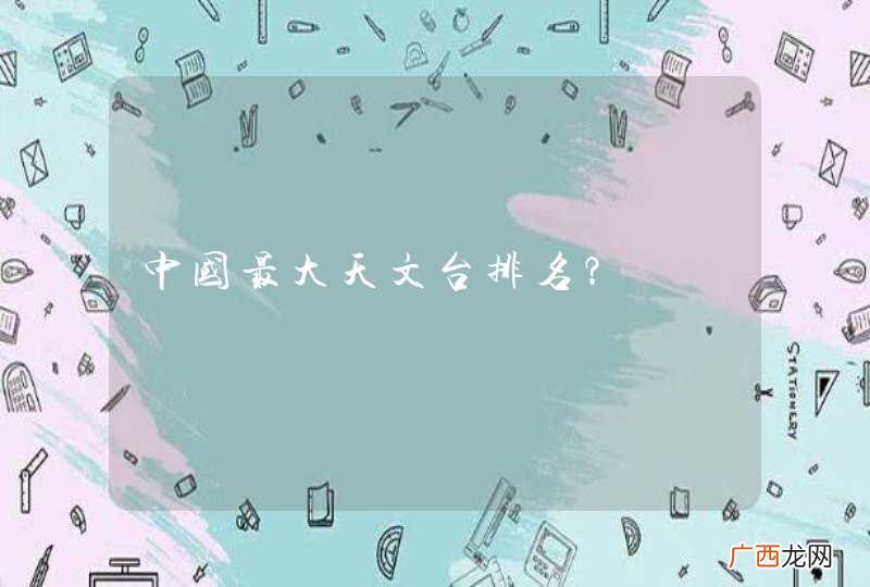 中国最大天文台排名？