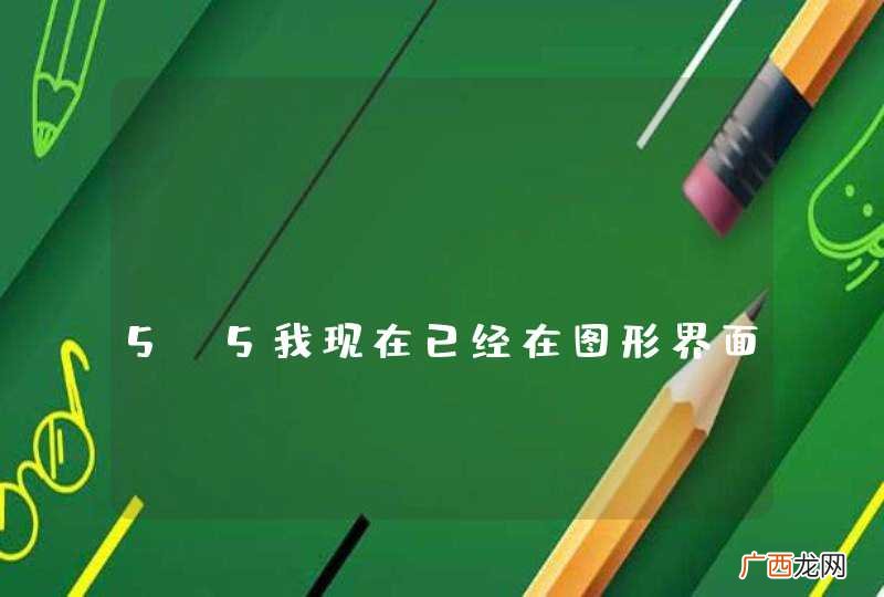 LINUX centos5.5我现在已经在图形界面了，如何进入命令行模式？