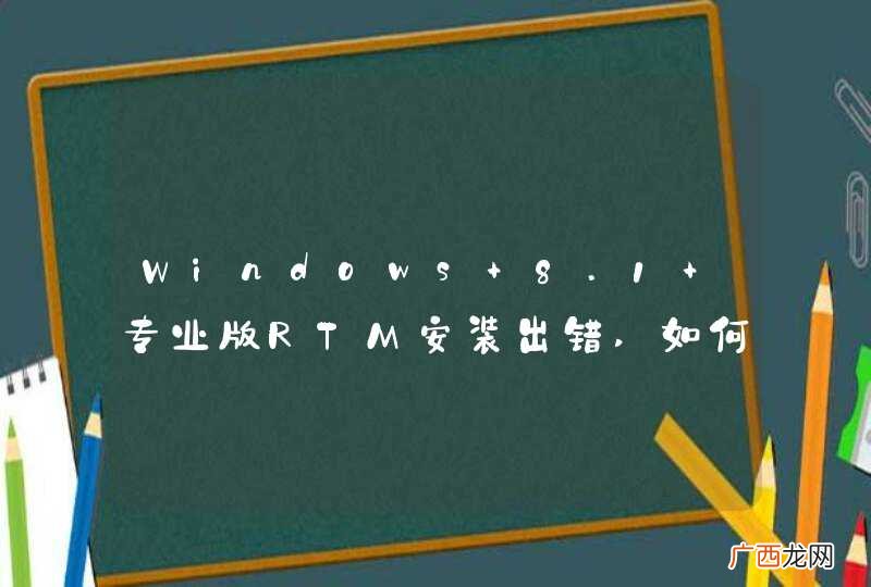 Windows 8.1 专业版RTM安装出错,如何解决？