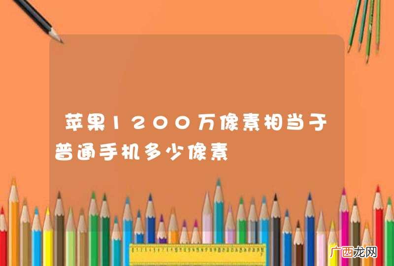 苹果1200万像素相当于普通手机多少像素