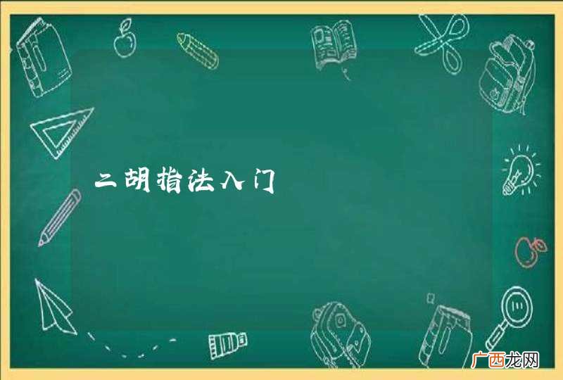 二胡指法入门