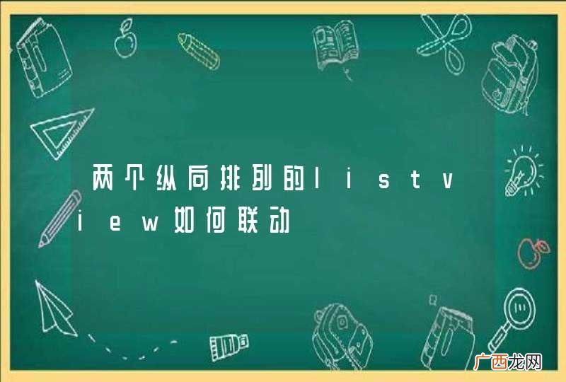 两个纵向排列的listview如何联动