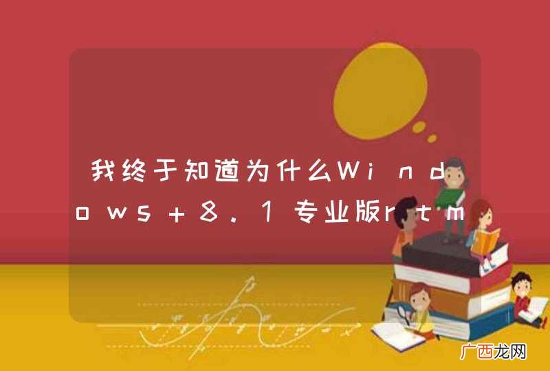 我终于知道为什么Windows 8.1专业版rtm安装出错了,我被坑了