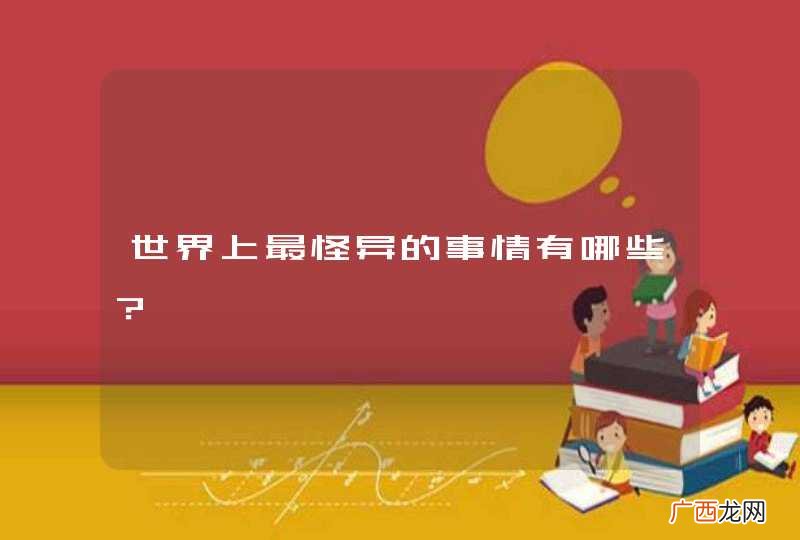世界上最怪异的事情有哪些？