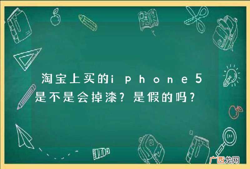淘宝上买的iphone5是不是会掉漆？是假的吗？