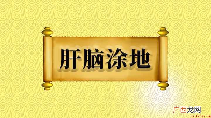 肝脑涂地;原来指惨死,出自《史记·刘敬叔孙通列传》 肝脑涂地怎么理解