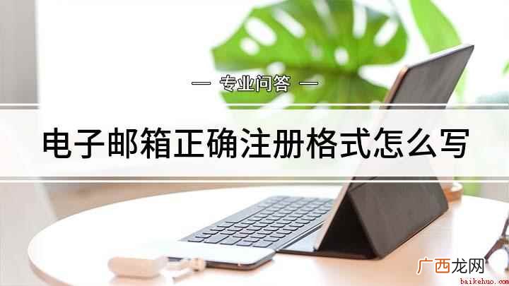 如何注册电子邮箱这几个步骤一定要掌握! 电子邮箱正确注册格式怎么写