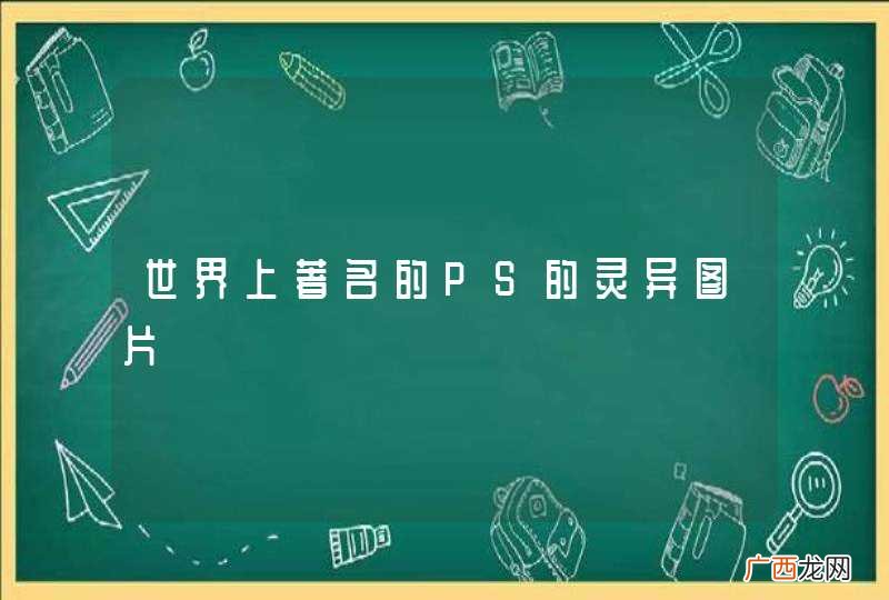世界上著名的PS的灵异图片