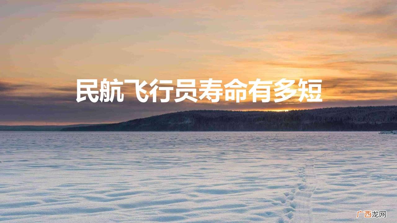 民航飞行员的寿命要比一般人短吗 民航飞行员寿命有多短