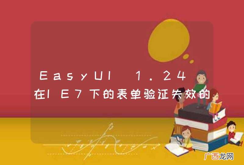 1.24 EasyUI在IE7下的表单验证失效的问题？