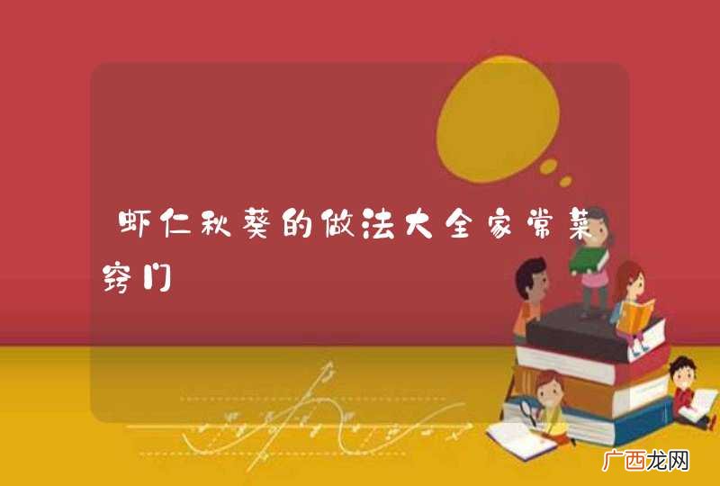 虾仁秋葵的做法大全家常菜窍门