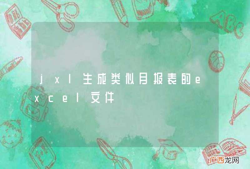 jxl生成类似月报表的excel文件