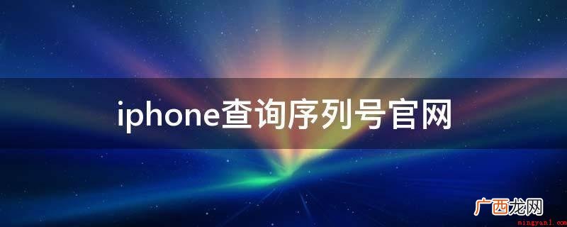 iPhone11演示机型:ios14.0 iphone查询序列号官网