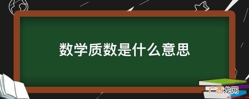 数学质数是指在大于1的自然数中,除了1和它本身以外不再有其他 数学质数是什么意思