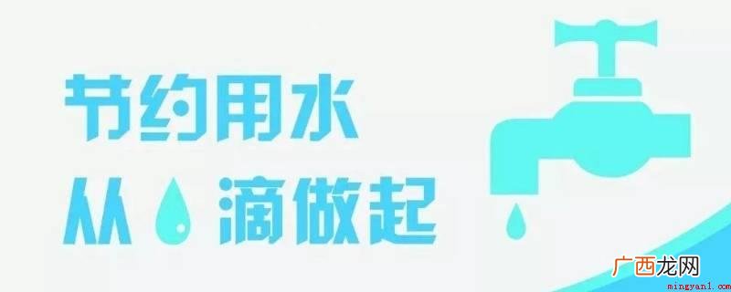 水资源是有限的,生命之河是无限的 节约用水的宣传语