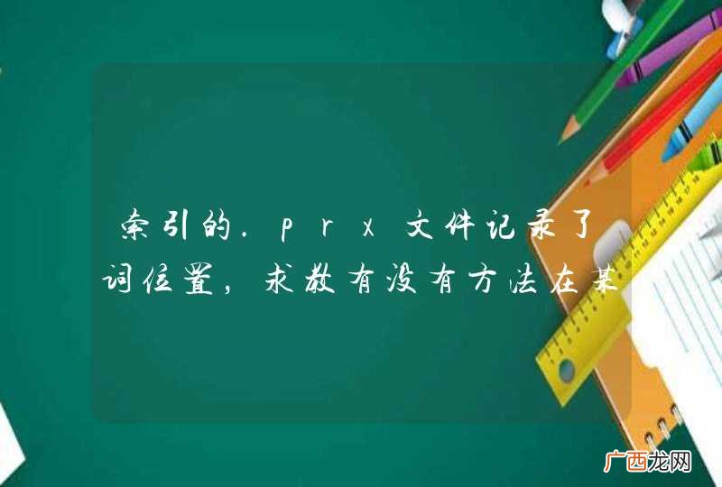 索引的.prx文件记录了词位置，求教有没有方法在某些索引域上控制不记录位置，但是还是要词频