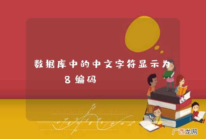 数据库中的中文字符显示为utf8编码？？