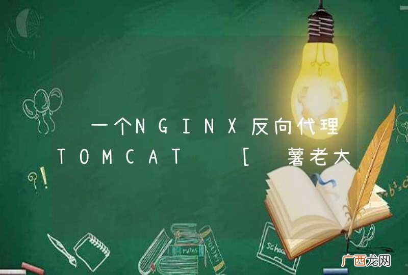 问一个NGINX反向代理TOMCAT问题[红薯老大看过来~]