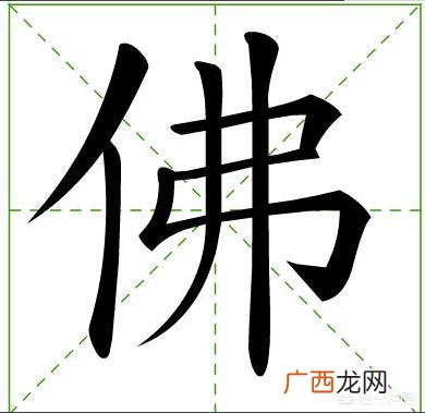 fu 佛fu的成语,佛怎么组词？