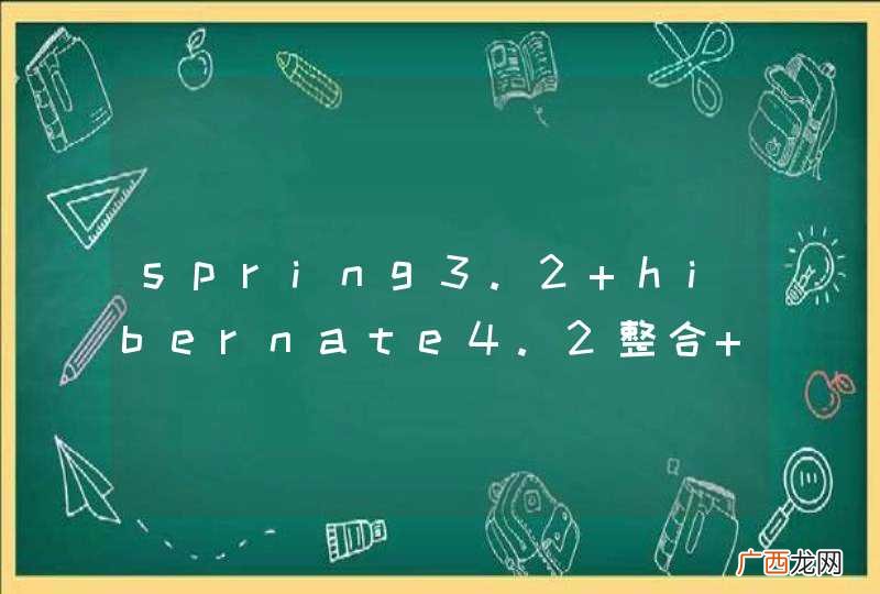 spring3.2 hibernate4.2整合 启动异常，求助